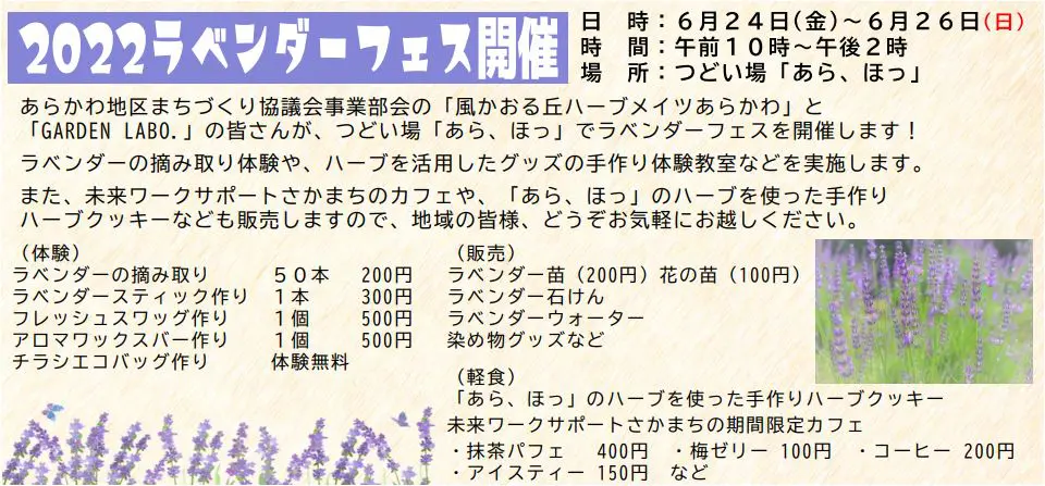 ６月２４日～２６日 2022ラベンダーフェス開催します！ – あらかわ地区